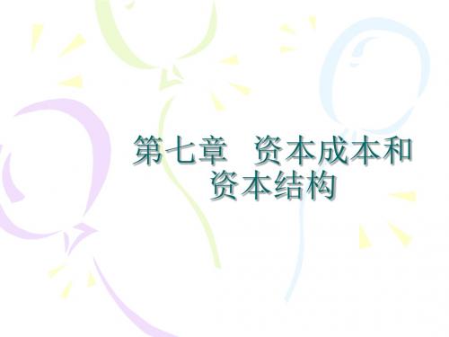 第七章资本成本和资本结构-PPT课件