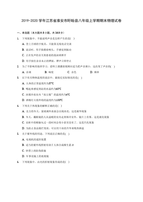 2019-2020学年江苏省淮安市盱眙县八年级上学期期末物理试卷 (含答案解析)