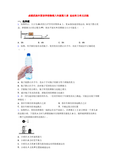 成都武侯外国语学校物理八年级第八章 运动和力单元训练