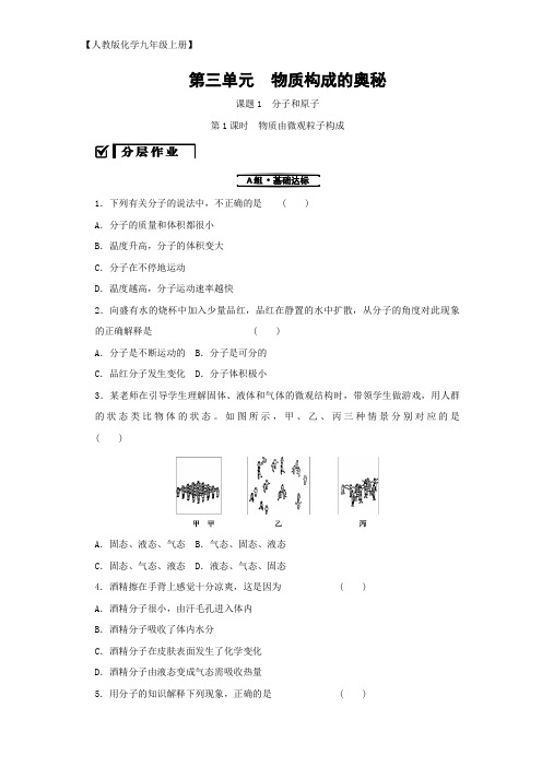 人教版化学九年级上册 第三单元物质构成的奥秘课题1原子和分子第1课时物质由微观粒子构成分层作业