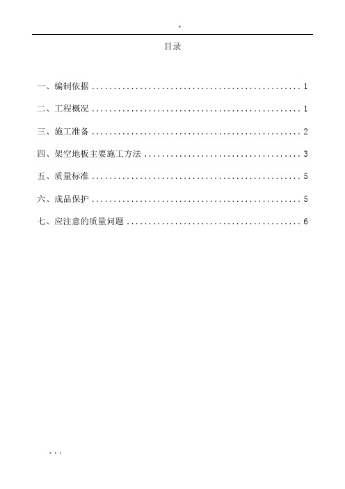 架空地板施工专项方案