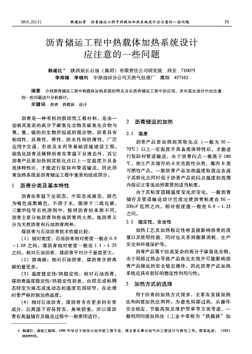 沥青储运工程中热载体加热系统设计应注意的一些问题