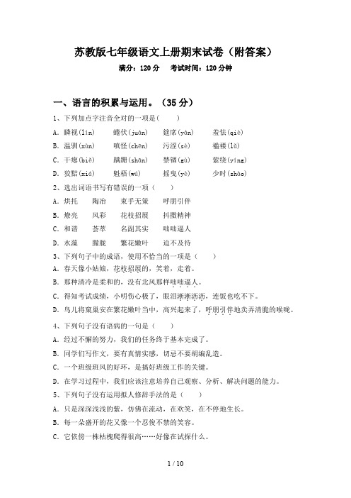 苏教版七年级语文上册期末试卷(附答案)