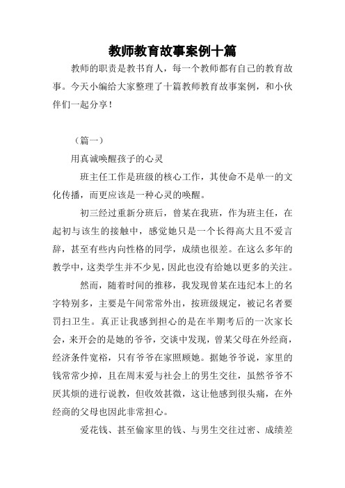 教师教育故事案例十篇