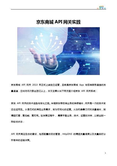 京东商城API网关实践