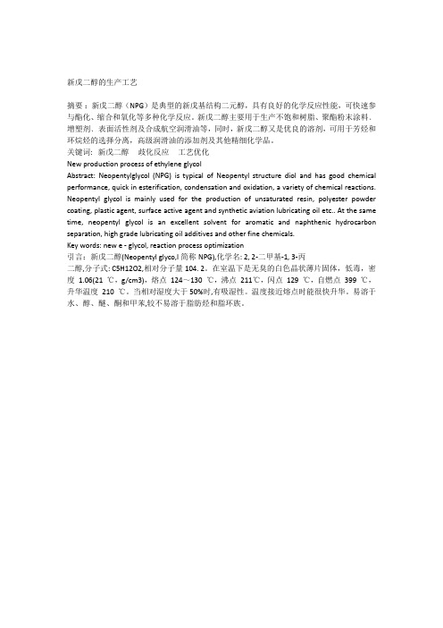 新戊二醇的生产工艺