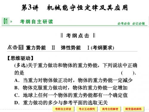 2014年《步步高》高三物理一轮复习课件(江苏专用)第四章 第3讲 机械能守恒定律及其应用