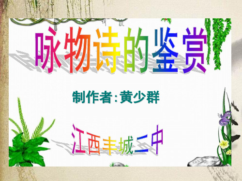 高考复习咏物诗的鉴赏ppt课件下载