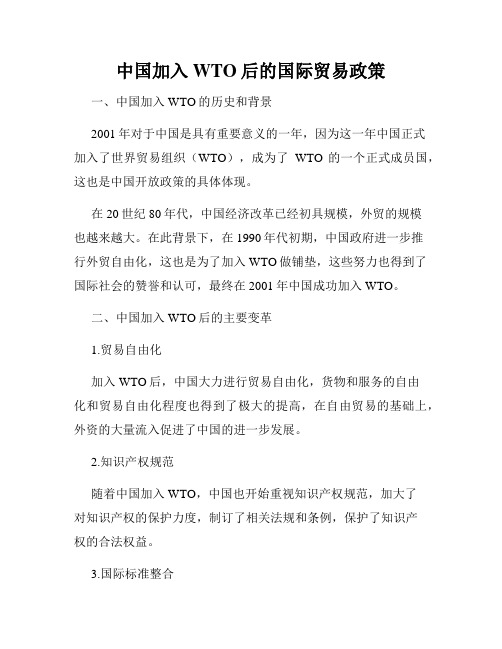 中国加入WTO后的国际贸易政策