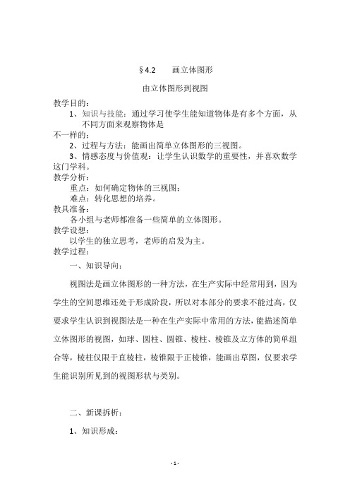 华师版七年级数学上册《由立体图形到视图》教学设计
