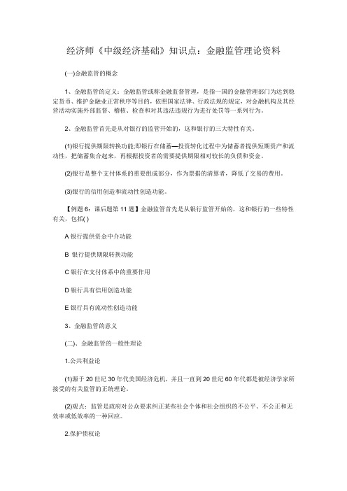 经济师《中级经济基础》知识点：金融监管理论资料