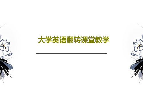 大学英语翻转课堂教学PPT共24页