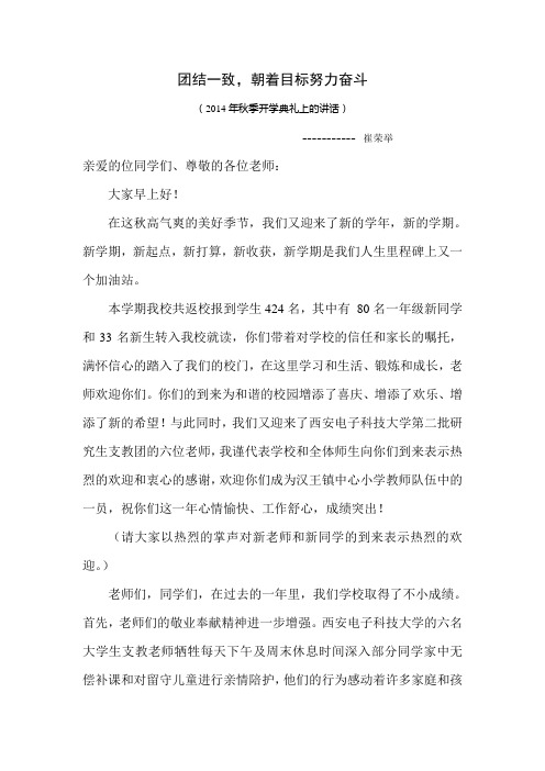 2014秋季开学典礼讲话
