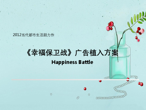 电视剧《幸福保卫战》中家具广告植入方案