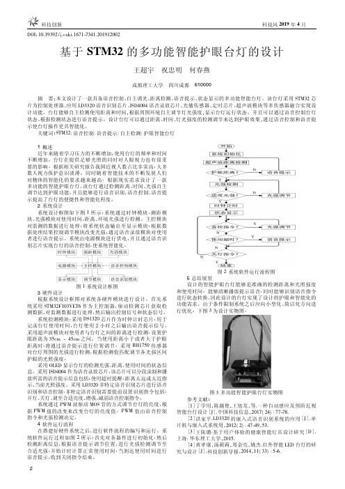 基于STM32的多功能智能护眼台灯的设计