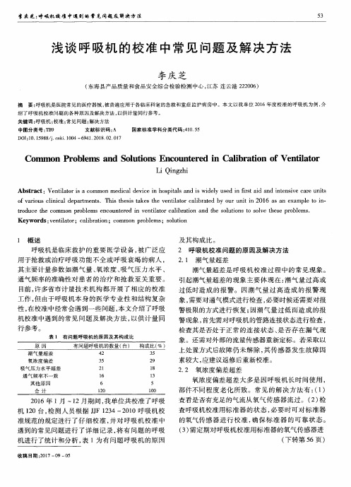 浅谈呼吸机的校准中常见问题及解决方法