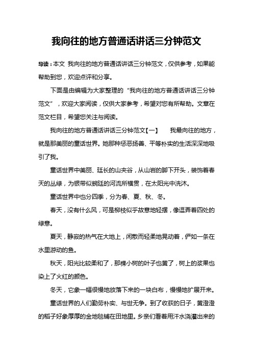 我向往的地方普通话讲话三分钟范文