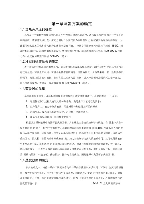 氢氧化钠三效蒸发课程设计说明书