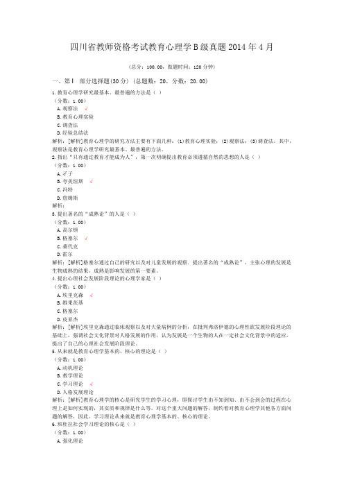 四川省教师资格考试教育心理学B级真题2014年4月