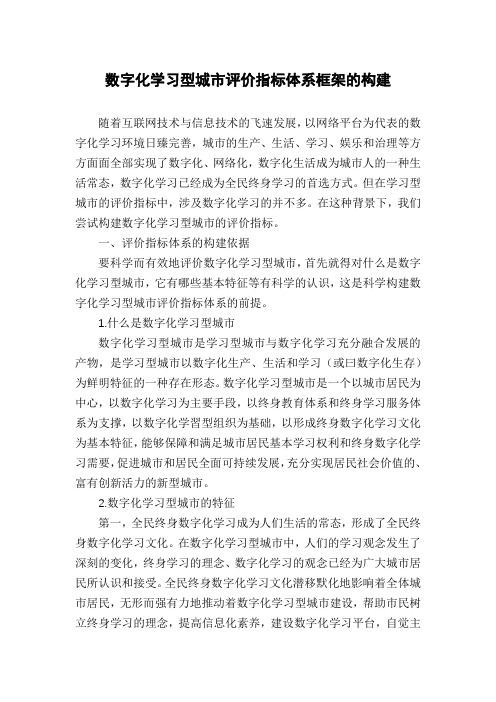 数字化学习型城市评价指标体系框架的构建