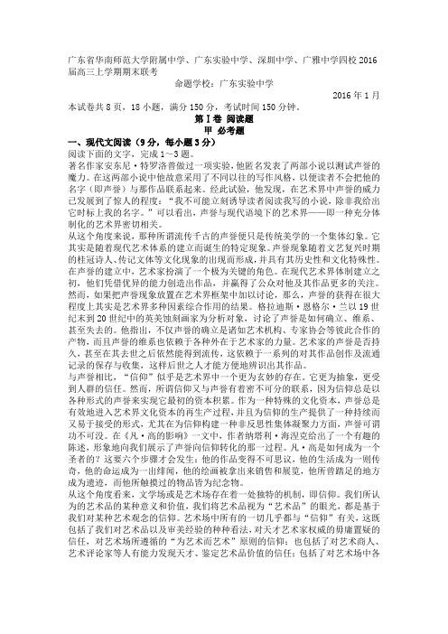 广东省四校2016届高三上学期期末联考语文试卷