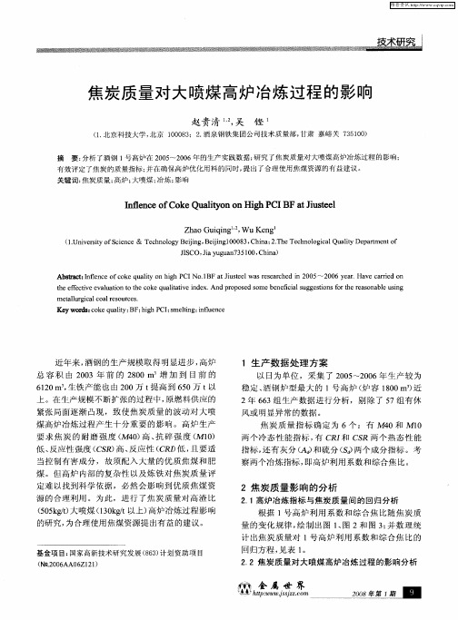 焦炭质量对大喷煤高炉冶炼过程的影响