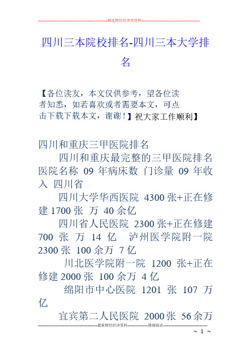 四川三本院校排名-四川三本大学排名