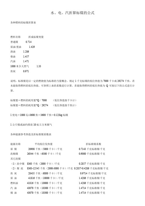 (完整word版)水、电、汽折算标煤的公式(word文档良心出品)