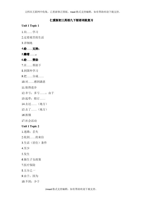 仁爱版初三英语九下短语词组复习