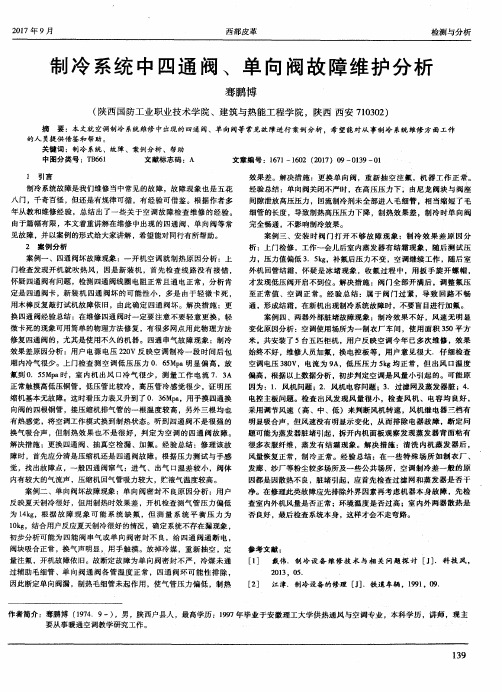 制冷系统中四通阀、单向阀故障维护分析