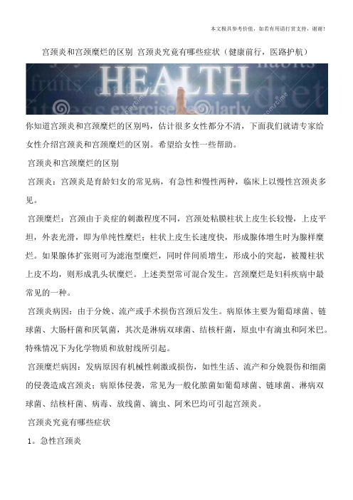 宫颈炎和宫颈糜烂的区别 宫颈炎究竟有哪些症状(健康前行,医路护航)