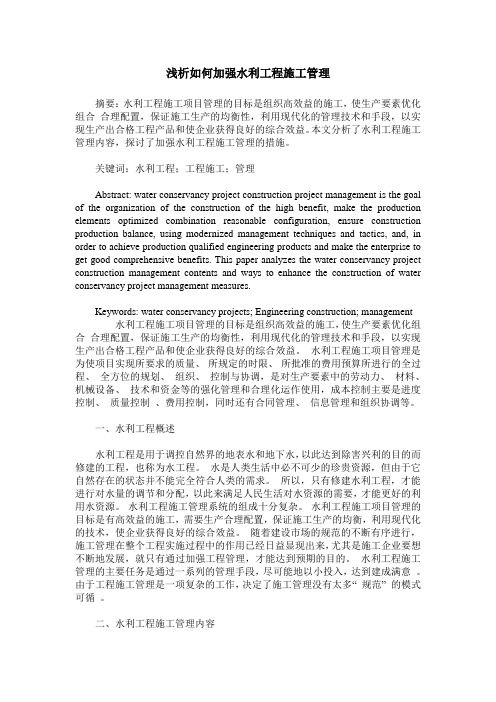 浅析如何加强水利工程施工管理