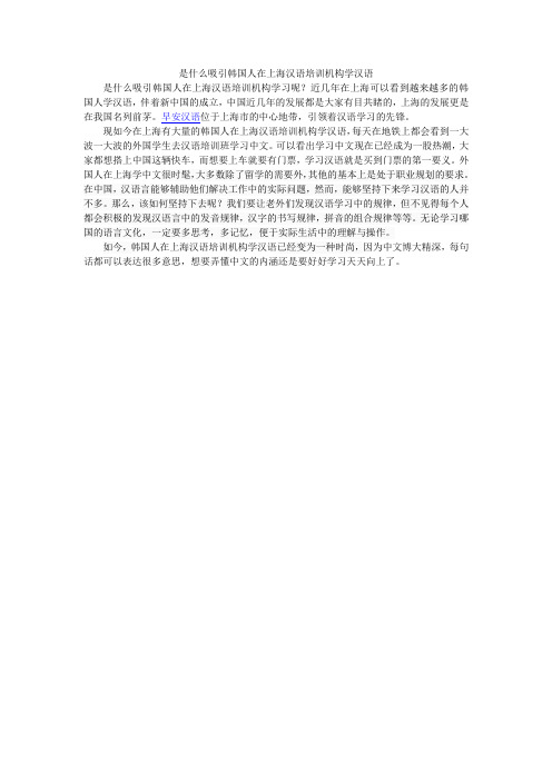 是什么吸引韩国人在上海汉语培训机构学汉语