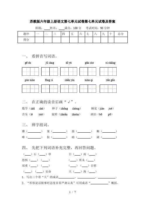 苏教版六年级上册语文第七单元试卷第七单元试卷及答案