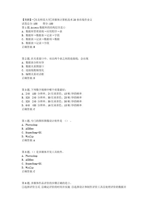 [东北师范大学]《多媒体计算机技术》20春在线作业2