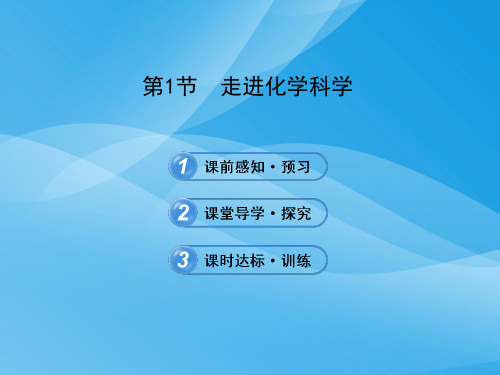 走进化学科学PPT课件14 鲁科版1优质课件