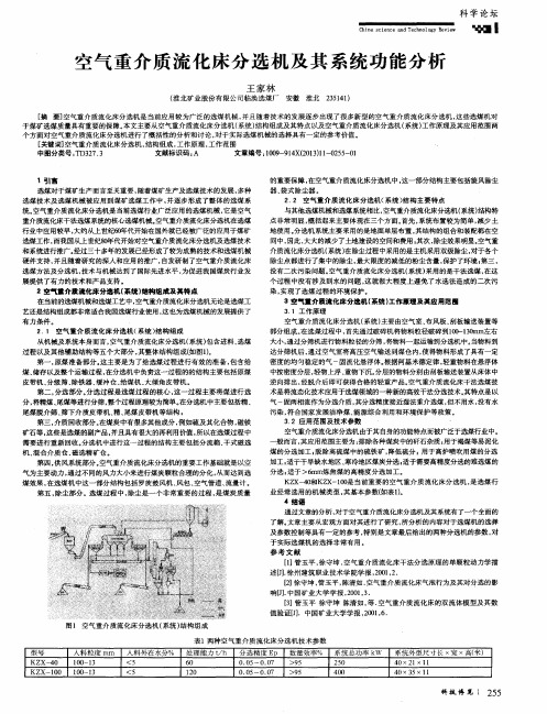 空气重介质流化床分选机及其系统功能分析