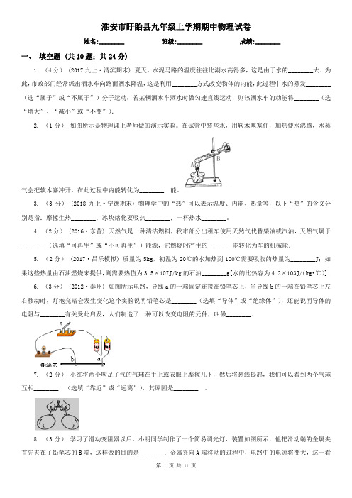 淮安市盱眙县九年级上学期期中物理试卷
