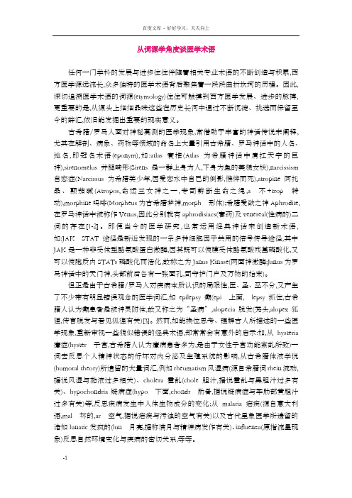 趣味词源【从词源学角度谈医学术语】