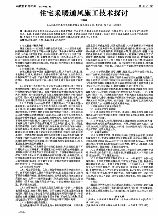 住宅采暖通风施工技术探讨