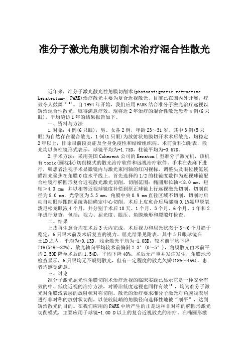 准分子激光角膜切削术治疗混合性散光(精)