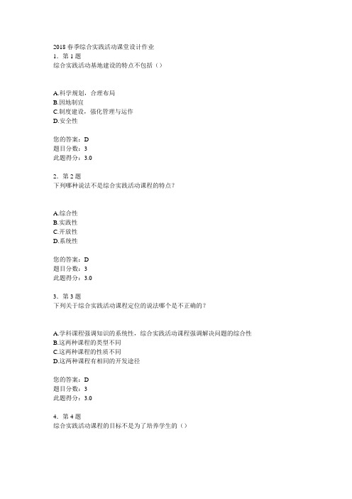 2018年春季综合实践活动课堂设计作业答案