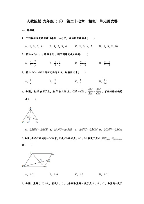 人教新版九年级(下)第27章-相似单元测试卷含解析
