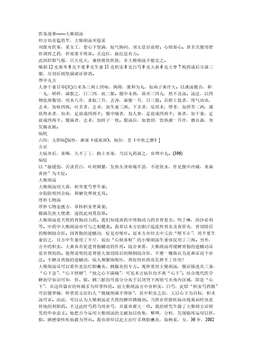 方剂故事大柴胡汤-推荐下载