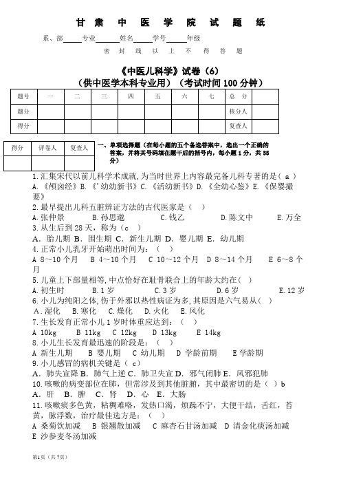 《中医儿科学》试卷