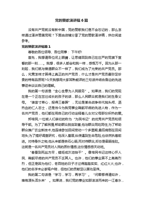 党的赞歌演讲稿6篇