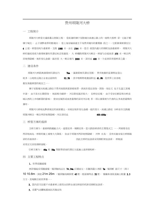 (完整版)贵州坝陵河大桥