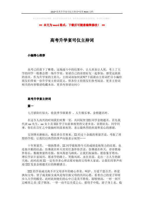 2018-高考升学宴司仪主持词-实用word文档 (3页)