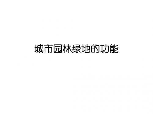城市园林绿地的功能