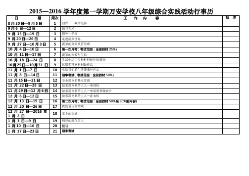 2015—2016第一学期万安学校七八年级综合实践活动行事历(任思安)